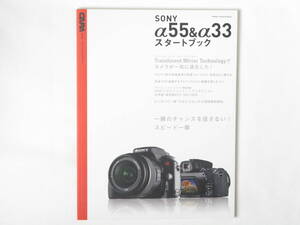 SONY α55＆α33 スタートブック 一瞬のチャンスを逃さない！スピード一眼 学研 はじめての一眼「今日からはじめる実践撮影講座」