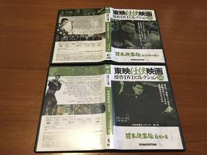 東映任侠映画　傑作DVDコレクション　日本侠客伝　血斗神田祭り/白羽の盃　2枚◆　高倉健