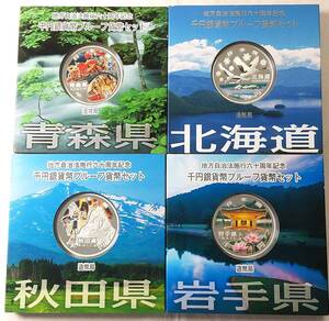 ▼地方自治法 60年　千円銀貨幣プルーフ　北海道・東北地方　7個セット　na45