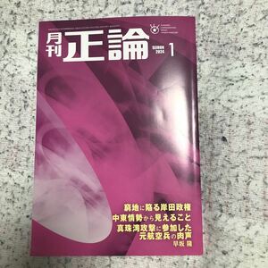 月刊正論2024年1月号