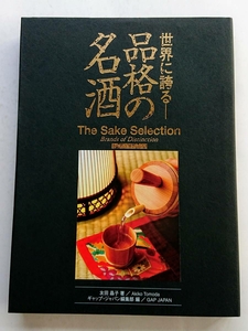 『世界に誇る品格の名酒 -The Sake Selection-』上製本