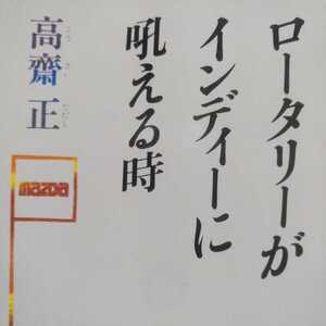 送無料 高斎正 レース小説 ロータリーがインディに吼える時 文庫 徳間書店 本2冊で計200円引 インディー500 吠える 高斉 高齋 高齊 とき