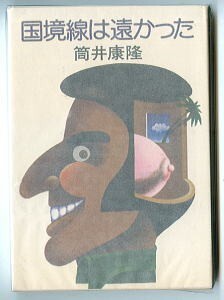 SFj/「国境線は遠かった」　初版　筒井康隆　桜井一/カバー　永井豪/解説7頁　早川書房・ハヤカワ文庫JA61　7本収録