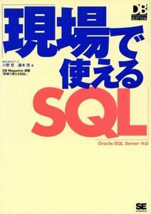 現場で使えるSQL Oracle/SQL Server対応 DB Magazine SELECTION/小野哲(著者),藤本亮(著者)