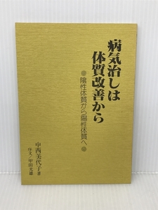 病気治しは体質改善から -陰性体質から陽性体質へ- せせらぎ出版 中西　美代子