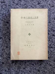 状態悪し 外箱付 線引・書込あり 印・折れあり 草地の造成と管理 三井計夫著 昭和39年9月1日第2版 養賢堂発行