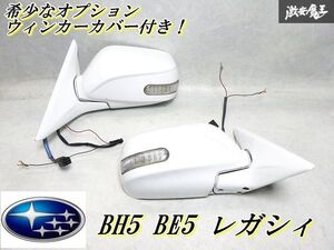 希少なOPカバー付き！即納 純正オプション BH5 BE5 レガシィ ドアミラー サイドミラー ウィンカー 7ピン+2ピン 左右セット 白 ホワイト