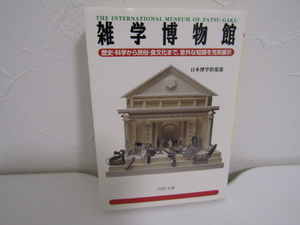 SU-18488 雑学博物館 歴史・科学から民俗・食文化まで、意外な知識を充実展示 日本博学倶楽部 PHP研究所 本