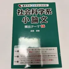 【中古テキスト】書き方のコツがよくわかる 社会科学系小論文 頻出テーマ16