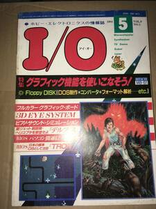 工学社 I/O 1984年5月号 FM7 DELPHIS PC60 DANGEROUS JUNGLE FM7 キャリーラボ BASE-09 解説/EXAS-FMコンパイラ PC1500 スクランブル