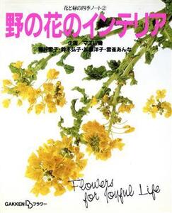 野の花のインテリア 花と緑の四季ノート2花と緑の四季ノ-ト2/種井宏子(著者),鈴木弘子(著者