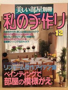 『私の手作り　美しい部屋　No12』242ページ　リフォーム傑作アイデア集　主婦と生活社