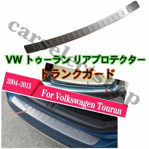 高品質/送料込み/VW トゥーラン用 リアバンパー プロテクター トランクガード TOURAN/フォルクスワーゲン ドレスアップ /社外品/新品