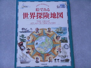 大型本　絵でみる世界探険地図 ピクチャーアトラスシリーズ 　同朋舎出版　古代の冒険家たち/シベリア横断/南極探検