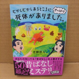 むかしむかしあるところに、やっぱり死体がありました。 （双葉文庫　あ－６６－０４） 青柳碧人／著