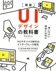 UIデザインの教科書 新版 マルチデバイス時代のインターフェース設計/原田秀司(著者)