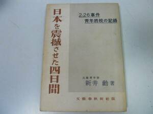 ●日本を震撼させた4日間●新井勲●226事件二二六事件青年将校記