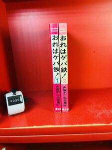 赤塚不二夫「おれはゲバ鉄！ー赤塚不二夫全集27、28－」　(曙出版・曙コミックス)・全２巻セット・初版・カバー付　(非貸本）