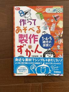 保育書☆『作ってあそべる製作ずかん 』3・4・5歳児の保育に ☆保育園保育書幼稚園施設等 