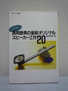 長岡鉄男の最新オリジナルスピーカー工作20 ★ 音楽之友社 工作の基礎知識 中級者向きの設計理論 最新作20機種を一挙収録 ◎