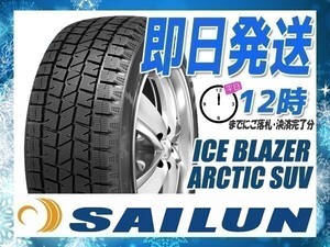 225/60R17 4本セット(4本SET) SAILUN(サイレン) ICE BLAZER ARCTIC SUV スタッドレス (2024年製 当日発送 送料無料) ●