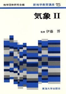 気象(2) 新地学教育講座15/地学団体研究会(著者)