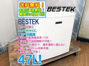 全国送料無料★超美品 中古★BESTEK/べステック 47L 5段階の温度調節・棚取り外し可能！冷蔵庫【BTMF107】DYBR