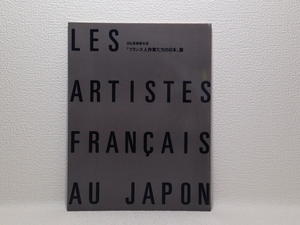 図録 日仏芸術家交流 「フランス人作家たちの日本」展 1988年