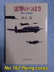 光人社NF文庫; 雷撃のつばさ ～海軍下士官空戦記～