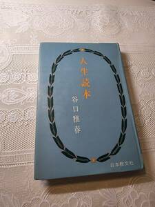 人生読本　谷口雅春　生長の家