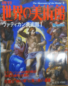 （古本）週刊世界の美術館3 ヴァティカン美術館I 世界の美術館 講談社 Z02803 20000215発行