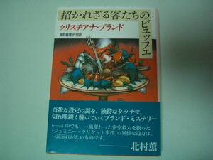 招かれざる客たちのビュッフェ　クリスチアナ・ブランド　深町真理子、他：訳　創元推理文庫　2014年8月8日　20版