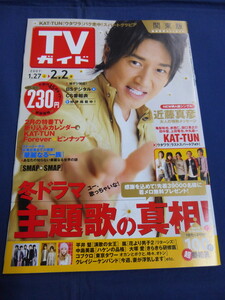 〇 TVガイド 2007年2/2号 KAT-TUN ピンナップ付 近藤真彦 天海祐希「演歌の女王」相葉雅紀 嵐 平原綾香