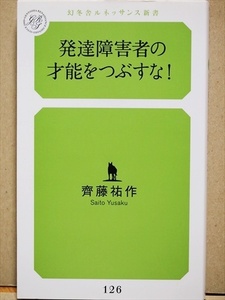 『発達障害者の才能をつぶすな！』　1億総活躍社会の死角に蔓延する「生きづらさ」に目を向けた、注目の問題提起作　齊藤祐作 ★同梱ＯＫ★