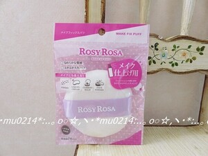 ◆新品 未開封 ROSY ROSA ロージーローザ メイクフィックスパフ 大判パフ◆送料無料◆