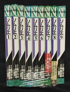 ソムリエ 　全9巻　 城アラキ　甲斐谷忍　堀賢一　未手入れ