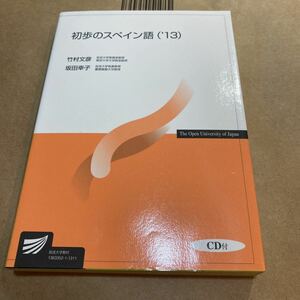 初歩のスペイン語　’１３ （放送大学教材） 竹村文彦／編著　坂田幸子／編著