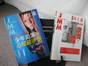 【2冊セット】『JMM～JapanMailMedia／第9巻＆10巻』村上龍／NHK出版／少年犯罪と心理経済学／投資と希望と信頼／全初版