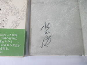 草木の声　　　水上勉　署名　　　昭和５５年　初版函帯
