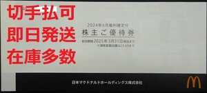 切手可 在庫9冊有 即日発送☆マクドナルド株主優待券6枚綴 バリューセット ハッピーセット 夜マック ハンバーガー ポテト 複数冊 最新 即決