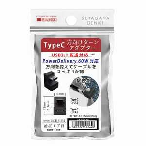 送料無料☆新品☆エアリアType-C方向Uターン アダプターL字 型 USB3.1/PD60W対応 世田谷電器シリーズ 池尻1丁目AREA AR-CCEXLL 180度 変更