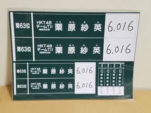 ◆☆『AKB48　53rdシングル 世界選抜総選挙　速報記念 ステッカー　63位　栗原紗英』☆◆