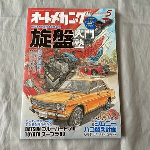 ■オートメカニック2019年5月号■TOYOTAスープラ８０■旋盤入門講座■510ブルーバード■