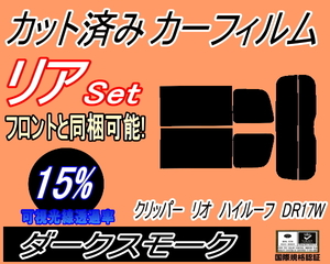 送料無料 リア (s) 17系 クリッパーリオ ハイルーフ DR17W (15%) カット済みカーフィルム ダークスモーク スモーク