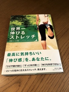 世界一伸びるストレッチ　中野ジェームズ修一　サンマーク出版　帯付き・美品