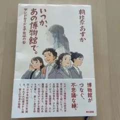 いつか、あの博物館で。 : アンドロイドと不気味の谷