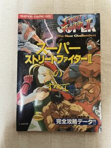 スーパーストリートファイター2のすべて　完全攻略データ　必本スーパー！編集部