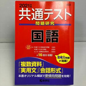 共通テスト問題研究 国語 (2021年版共通テスト赤本シリーズ) KB1122