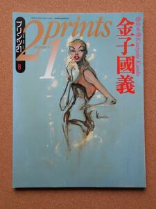 【再】21prints プリンツ21 1993年8月 特別付録(金子國義 オリジナル・コラージュ(版上サイン入)「Le tragigue」1992)付 Kuniyoshi Kaneko