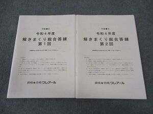 WU04-027 資格合格クレアール 行政書士講座 令和4年度 解きまくり総合答練 第1/2回 2022年合格目標 ☆ 012m4D